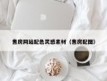 毕节售房网站配色灵感素材（售房配图）