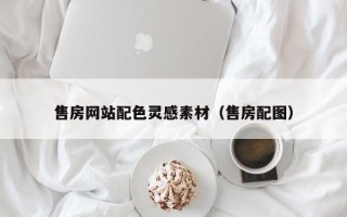 毕节售房网站配色灵感素材（售房配图）